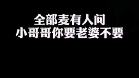 小哥哥要老婆不要